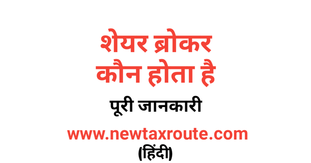 Share Broker in Hindi